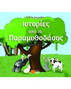 ΙΣΤΟΡΙΕΣ ΑΠΟ ΤΟ ΠΑΡΑΜΥΘΟΔΑΣΟΣ