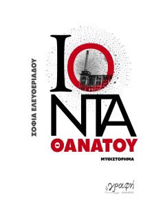 Ιόντα θανάτου