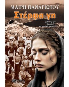 Στέρφα γη