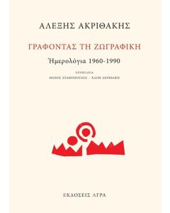 ΓΡΑΦΟΝΤΑΣ ΤΗ ΖΩΓΡΑΦΙΚΗ: ΗΜΕΡΟΛΟΓΙΑ 1960-1990