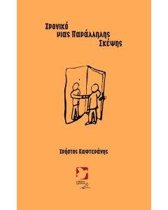 ΧΡΟΝΙΚΟ ΜΙΑΣ ΠΑΡΑΛΛΗΛΗΣ ΣΚΕΨΗΣ