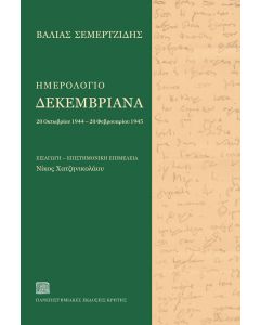 ΗΜΕΡΟΛΟΓΙΟ ΔΕΚΕΜΒΡΙΑΝΑ 20 ΟΚΤΩΒΡΙΟΥ 1944 – 20 ΦΕΒΡΟΥΑΡΙΟΥ 1945