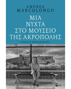 ΜΙΑ ΝΥΧΤΑ ΣΤΟ ΜΟΥΣΕΙΟ ΤΗΣ ΑΚΡΟΠΟΛΗΣ