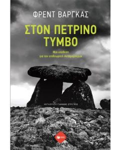 Στον πέτρινο τύμβο