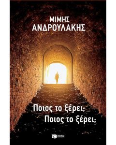 ΠΟΙΟΣ ΤΟ ΞΕΡΕΙ ΠΟΙΟΣ ΤΟ ΞΕΡΕΙ