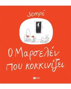 Ο ΜΑΡΣΕΛΕΝ ΠΟΥ ΚΟΚΚΙΝΙΖΕΙ