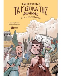 Τα μυστικά της Αθήνας - Τι λες κι εσύ, κυρ Σωκράτη;