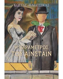 Η ΠΑΡΑΜΕΤΡΟΣ ΤΟΥ ΑΙΝΣΤΑΙΝ