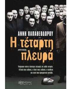 Η ΤΕΤΑΡΤΗ ΠΛΕΥΡΑ