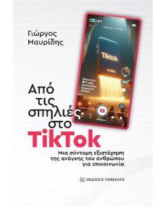 ΑΠΟ ΤΙΣ ΣΠΗΛΙΕΣ ΣΤΟ TIKTOK ΜΙΑ ΣΥΝΤΟΜΗ ΕΞΙΣΤΟΡΗΣΗ ΤΗΣ ΑΝΑΓΚΗΣ ΤΟΥ ΑΝΘΡΩΠΟΥ ΓΙΑ ΕΠΙΚΟΙΝΩΝΙΑ