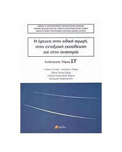 Η έρευνα στην ειδική αγωγή, στην ενταξιακή εκπαίδευση και στην αναπηρία