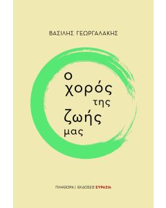 Ο χορός της ζωής μας
