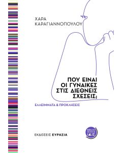 Πού είναι οι γυναίκες στις Διεθνείς Σχέσεις;