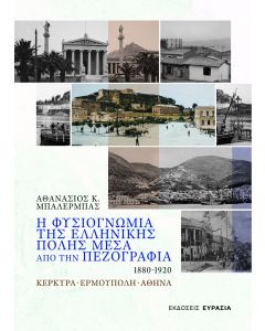 Η ΦΥΣΙΟΓΝΩΜΙΑ ΤΗΣ ΕΛΛΗΝΙΚΗΣ ΠΟΛΗΣ ΜΕΣΑ ΑΠΟ ΤΗΝ ΠΕΖΟΓΡΑΦΙΑ 1880 - 1920 ΚΕΡΚΥΡΑ - ΕΡΜΟΥΠΟΛΗ - ΑΘΗΝΑ