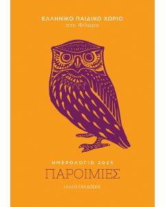 ΗΜΕΡΟΛΟΓΙΟ 2025. ΠΑΡΟΙΜΙΕΣ ΕΛΛΗΝΙΚΟ ΠΑΙΔΙΚΟ ΧΩΡΙΟ ΣΤΟ ΦΙΛΥΡΟ