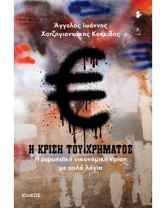 Η ΚΡΙΣΗ ΤΟΥ ΧΡΗΜΑΤΟΣ Η ΕΥΡΩΠΑΪΚΗ ΟΙΚΟΝΟΜΙΚΗ ΚΡΙΣΗ ΜΕ ΑΠΛΑ ΛΟΓΙΑ