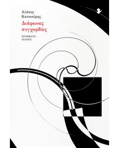 ΔΙΑΦΩΝΕΣ ΣΥΓΧΟΡΔΙΕΣ ΠΟΙΗΜΑΤΑ
