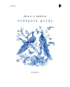 ΠΛΑΣΜΑΤΑ ΦΥΓΗΣ ΠΟΙΗΜΑΤΑ