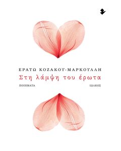 ΣΤΗ ΛΑΜΨΗ ΤΟΥ ΕΡΩΤΑ ΝΟΣΤΑΛΓΙΚΕΣ ΩΔΕΣ ΣΤΗ ΜΟΥΣΑ