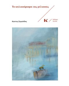 ΤΟ ΚΑΛΩΣΟΡΙΣΜΑ ΤΗΣ ΜΕΛΙΣΣΑΣ
