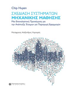 Σχεδίαση συστημάτων μηχανικής μάθησης