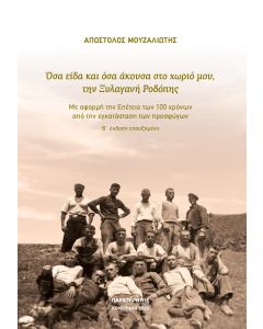 Όσα είδα και όσα άκουσα στο χωριό μου, την Ξυλαγανή Ροδόπης