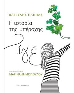 Η ΙΣΤΟΡΙΑ ΤΗΣ ΥΠΕΡΟΧΗΣ ΡΙΓΕ