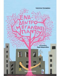 ΕΝΑ ΔΕΝΤΡΟ ΜΕΓΑΛΩΝΕΙ ΠΑΝΤΟΥ