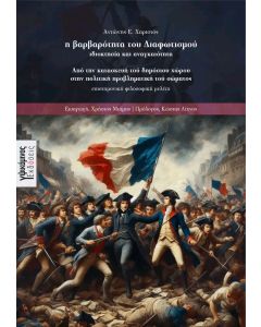 Η ΒΑΡΒΑΡΟΤΗΤΑ ΤΟΥ ΔΙΑΦΩΤΙΣΜΟΥ: ΙΔΙΟΚΤΗΣΙΑ ΚΑΙ ΑΝΑΓΚΑΙΟΤΗΤΑ