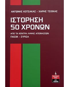 ΙΣΤΟΡΗΣΗ 50 ΧΡΟΝΩΝ : ΑΠΟ ΤΑ ΚΕΝΤΡΑ ΛΗΨΗΣ ΑΠΟΦΑΣΕΩΝ ΠΑΣΟΚ - ΣΥΡΙΖΑ