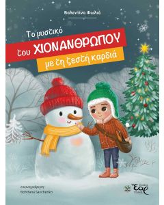 Το μυστικό του χιονάνθρωπου με τη ζεστή καρδιά