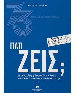 ΓΙΑΤΙ ΖΕΙΣ; Η ΜΕΓΑΛΥΤΕΡΗ ΔΥΣΚΟΛΙΑ ΤΗΣ ΖΩΗΣ ΕΙΝΑΙ ΝΑ ΚΑΤΑΛΑΒΕΙΣ ΤΗΝ ΑΠΛΟΤΗΤΑ ΤΗΣ