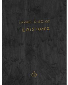 ΕΠΙΣΤΟΛΕΣ