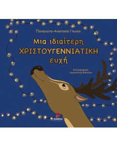 ΜΙΑ ΙΔΙΑΙΤΕΡΗ ΧΡΙΣΤΟΥΓΕΝΝΙΑΤΙΚΗ ΕΥΧΗ