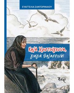 ΚΑΛΑ ΧΡΙΣΤΟΥΓΕΝΝΑ, ΓΙΑΓΙΑ ΘΑΛΑΣΣΙΝΗ! ΔΙΑΣΚΕΥΗ ΑΠΟ ΤΗΝ ΙΣΤΟΡΙΑ ΤΟΥ HENRY VAN DYKE «Ο ΤΕΤΑΡΤΟΣ ΜΑΓΟΣ»