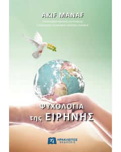 ΨΥΧΟΛΟΓΙΑ ΤΗΣ ΕΙΡΗΝΗΣ