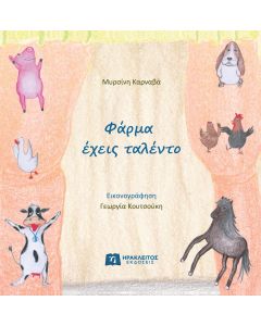 ΦΑΡΜΑ ΕΧΕΙΣ ΤΑΛΕΝΤΟ