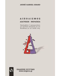ΔΙΠΟΛΙΣΜΟΣ ΔΙΑΓΝΩΣΗ - ΘΕΡΑΠΕΙΑ