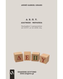 Δ.Ε.Π.Υ. ΔΙΑΓΝΩΣΗ - ΘΕΡΑΠΕΙΑ