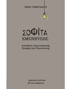 ΣΟΦΙΤΑ ΕΜΠΝΕΥΣΗΣ ΑΣΚΗΣΕΙΣ ΔΗΜΙΟΥΡΓΙΚΗΣ ΓΡΑΦΗΣ ΚΑΙ ΕΜΠΝΕΥΣΗΣ