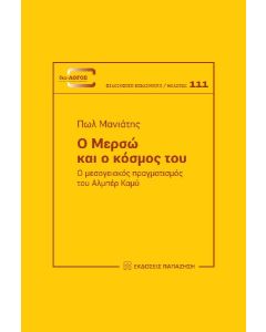 Ο ΜΕΡΣΩ ΚΑΙ Ο ΚΟΣΜΟΣ ΤΟΥ Ο ΜΕΣΟΓΕΙΑΚΟΣ ΠΡΑΓΜΑΤΙΣΜΟΣ ΤΟΥ AΛΜΠΕΡ ΚΑΜΥ