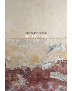 ΑΚΑΤΟΙΚΗΤΑ