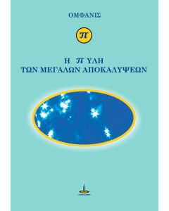 Η ΠΥΛΗ ΤΩΝ ΜΕΓΑΛΩΝ ΑΠΟΚΑΛΥΨΕΩΝ
