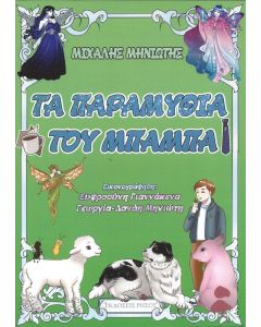 ΤΑ ΠΑΡΑΜΥΘΙΑ ΤΟΥ ΜΠΑΜΠΑ