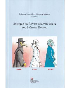 ΕΠΙΔΗΜΙΑ ΚΑΙ ΛΟΓΟΤΕΧΝΙΑ ΣΤΙΣ ΧΩΡΕΣ ΤΟΥ ΕΥΞΕΙΝΟΥ ΠΟΝΤΟΥ