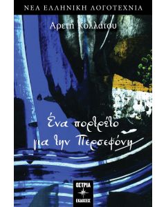 ΕΝΑ ΠΟΡΤΡΕΤΟ ΓΙΑ ΤΗΝ ΠΕΡΣΕΦΟΝΗ