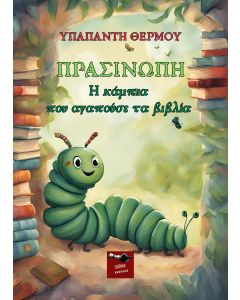 Πρασινώπη