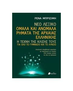 Νέο Λεξικό: Ομαλά και ανώμαλα ρήματα της αρχαίας ελληνικής
