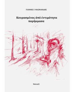 ΚΟΥΡΑΣΜΕΝΟΣ ΑΠΟ ΕΝΤΙΜΟΤΗΤΑ ΠΑΡΗΚΜΑΣΑ