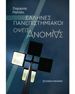 ΕΛΛΗΝΕΣ ΠΑΝΕΠΙΣΤΗΜΙΑΚΟΙ ΟΨΕΙΣ ΑΝΟΜΙΑΣ